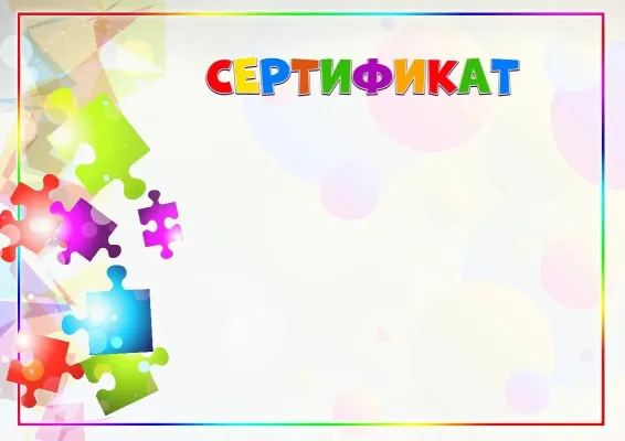 Шаблон детского сертификата «Калейдоскоп красок»