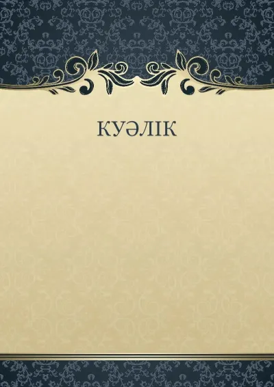 «Жұмбақ өрнек» көркем куәліктің үлгісі