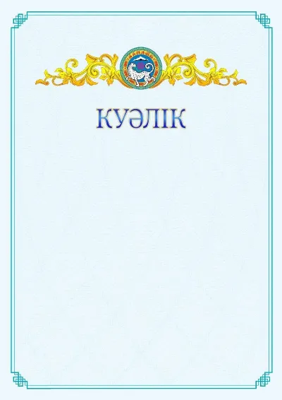 №15 ресми куәліктің үлгісі