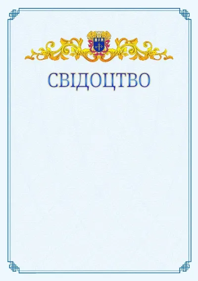 Шаблон офіційного свідоцтва №15