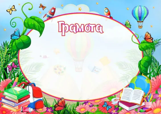 Шаблон школьной грамоты «Летняя сказка»
