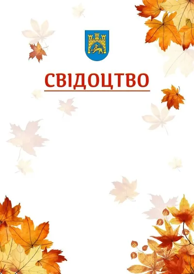 Шаблон школьной свідоцтва «Золотая осень»