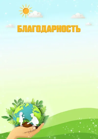 Шаблон благодарности «Солнечный мир»