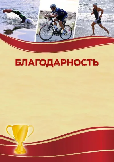 Шаблон спортивной благодарности «Триатлон»
