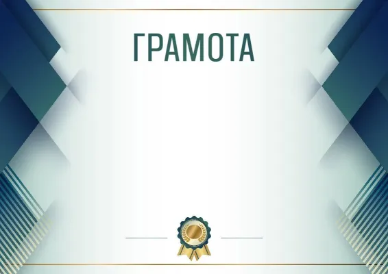 Шаблон урочистої грамоти «Синя сталь»