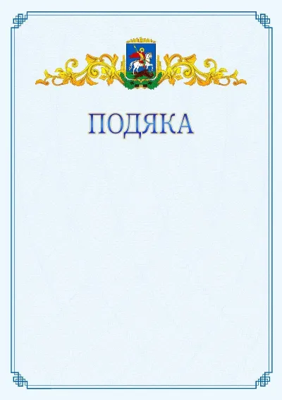 Шаблон офіційної подяки №15