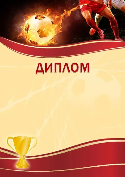 Шаблон спортивного диплома «Футбол»