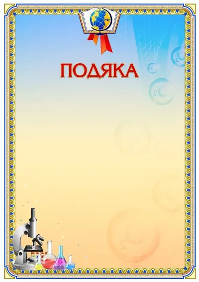 Шаблон шкільної подяки «Сила хімії»