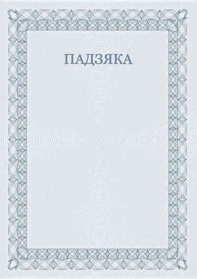 Шаблон урачыстай падзякі №5