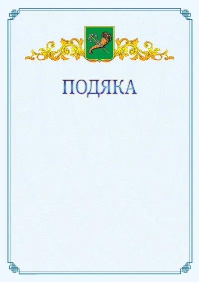 Шаблон офіційної подяки №15
