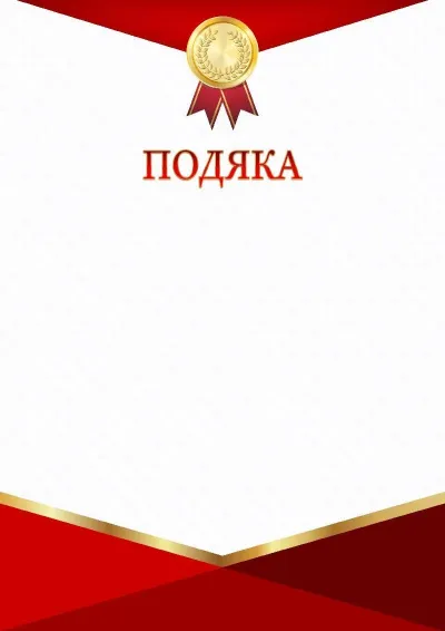 Шаблон урочистої подяки «Червоно-золотий тріумф»