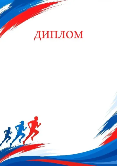Шаблон спортивного диплома «Навстречу рекордам»