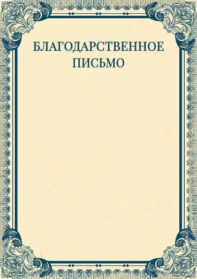 Шаблон художественного благодарственного письма «Империя»