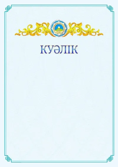 №15 ресми куәліктің үлгісі