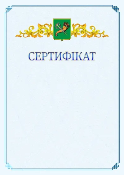 Шаблон офіційного сертифіката №15