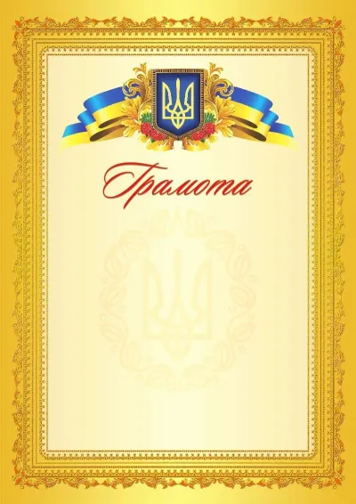 Шаблон офіційної грамоти «Блиск успіху»