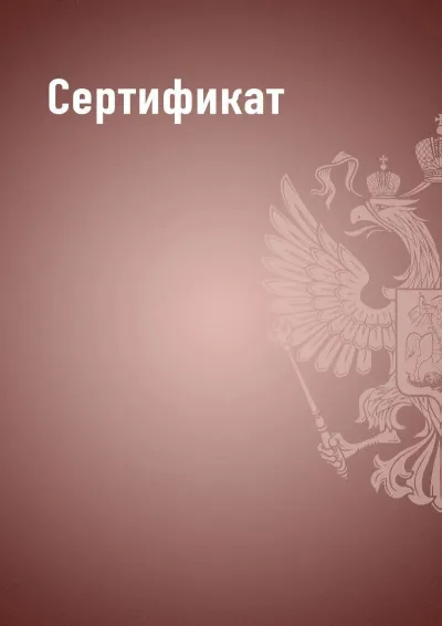 Шаблон сертификата «Государственный стандарт» (бордовый)