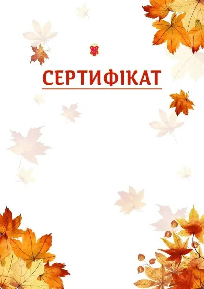Шаблон школьной свідоцтва «Золотая осень»