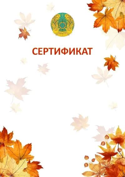 «Алтын күз» мектеп сертификаты шаблоны