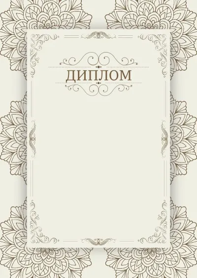 Дипломның «Винтажды жаз» көркем үлгісі