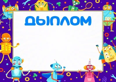 Шаблон дзіцячага дыплома «Забаўныя робаты»