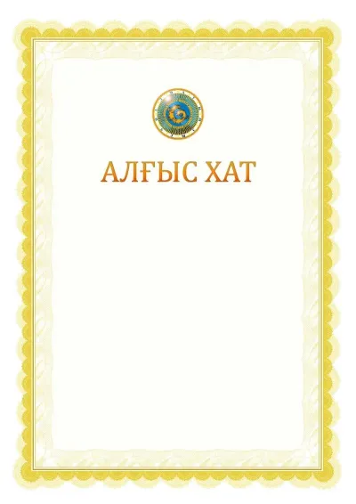 Ресми алғыс хаттың №17 үлгісі