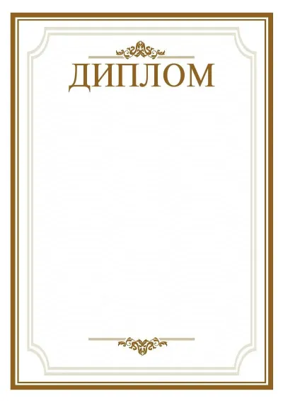 Шаблон торжественного диплома «Простор»
