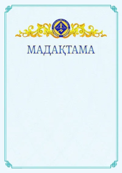 №15 ресми мадақтаманың үлгісі