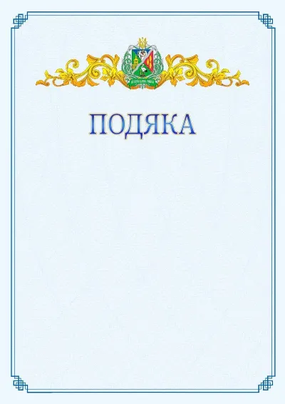 Шаблон офіційної подяки №15