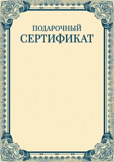 Шаблон художественного подарочного сертификата «Империя»