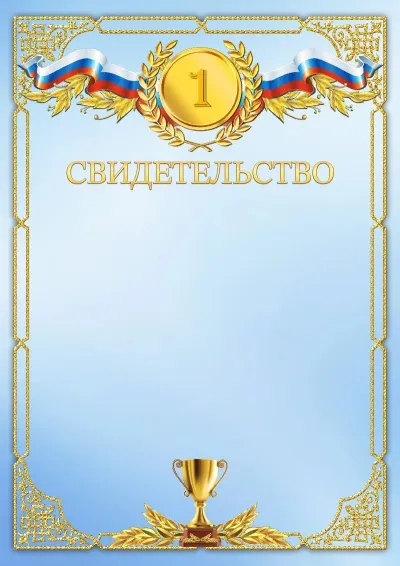 Шаблон спортивного свидетельства «Третье место»