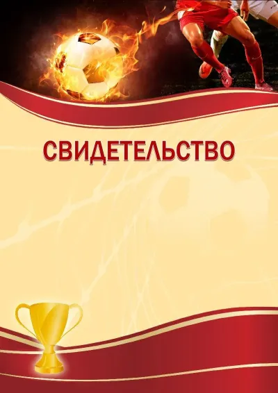 Шаблон спортивного свидетельства «Футбол»