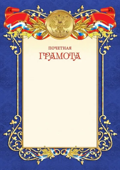 Шаблон официальной грамоты №11