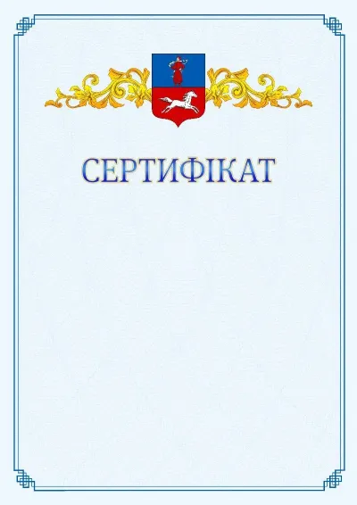 Шаблон офіційного сертифіката №15
