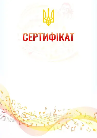 Шаблон сертифіката «Музична хвиля»