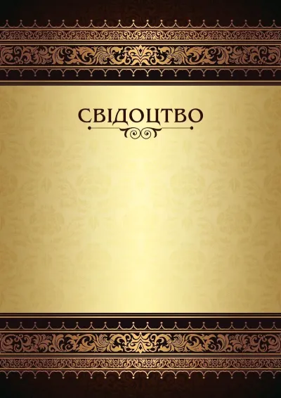 Шаблон урочистого свідоцтва «Королівські візерунки»