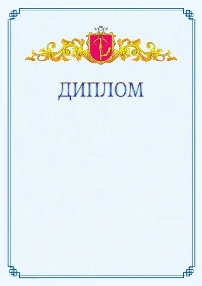 Шаблон офіційного диплома №15