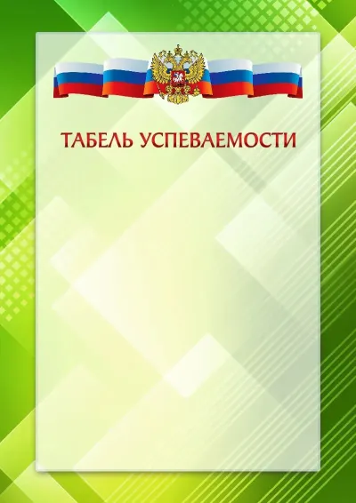 Официальный шаблон табеля успеваемости с гербом Российской Федерации № 21