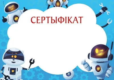 Шаблон дзіцячага сертыфіката «Вясёлыя робаты»