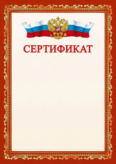 Шаблон официального сертификата №1