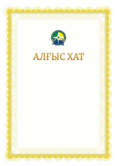 Ресми алғыс хаттың №17 үлгісі