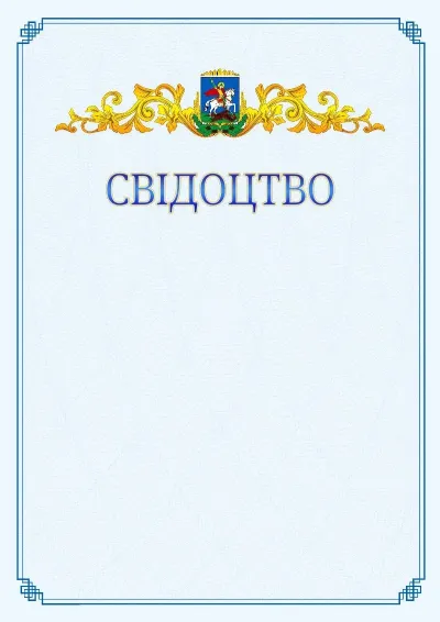 Шаблон офіційного свідоцтва №15