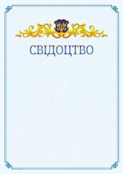 Шаблон офіційного свідоцтва №15