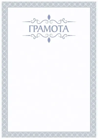 Шаблон торжественной грамоты «Голубой бриз»
