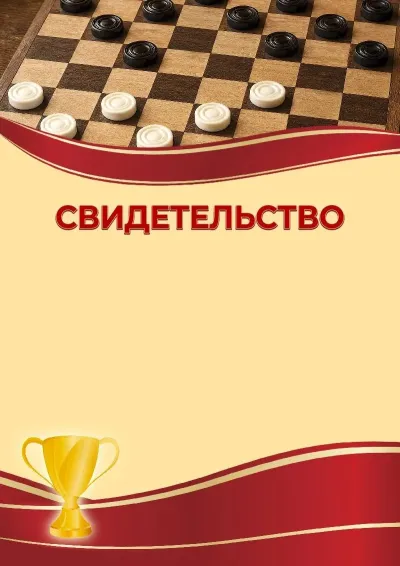 Шаблон спортивного свидетельства «Шашки»