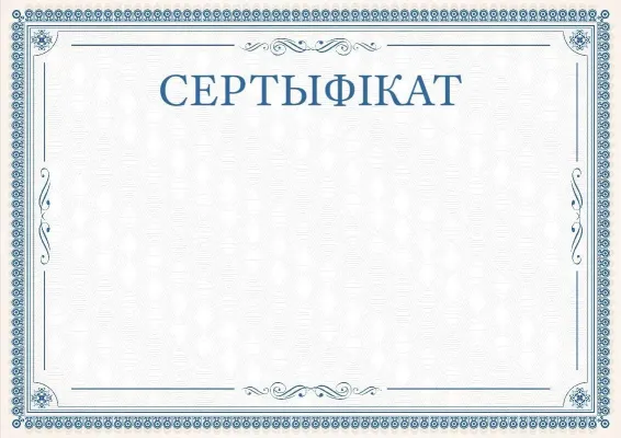 Шаблон урачыстага сертыфіката «Вытанчаныя карункі»