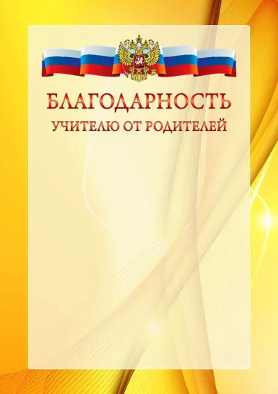 Официальный шаблон благодарности с гербом Российской Федерации № 20