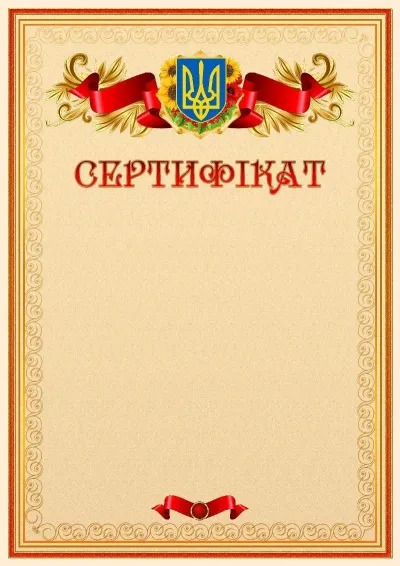 Офіційний шаблон сертифіката з гербом України