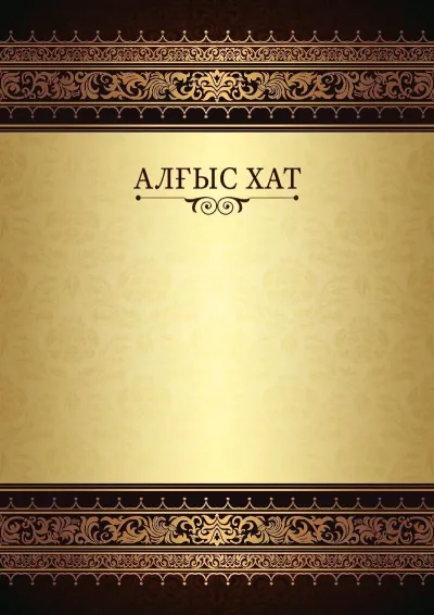«Патша өрнектері» салтанатты алғыс хат үлгісі