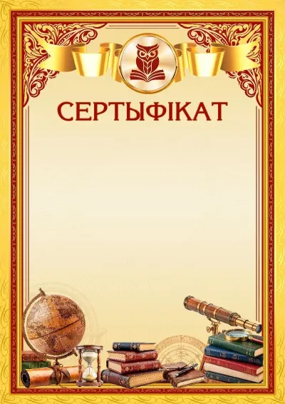 Шаблон школьнага сертыфіката «Вяршыні майстэрства»